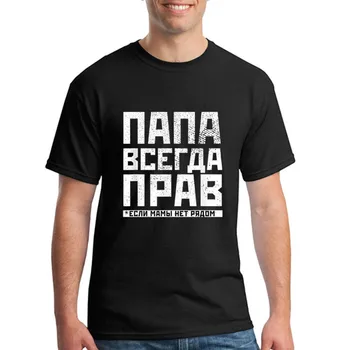 Градинска Мъжка тениска Руски Татко Винаги е Прав Забавни Руски Подаръци С Кляпом В устата Класическа Мъжка Тениска С Къс ръкав Plus Размер 4XL